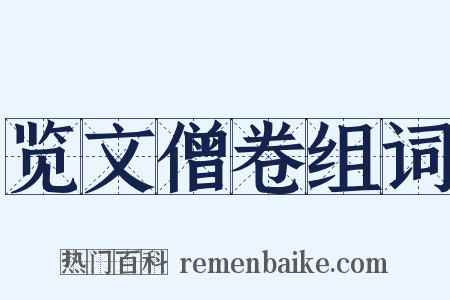 览文僧卷组词是什么意思的图片